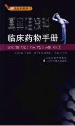 耳鼻咽喉科临床药物手册