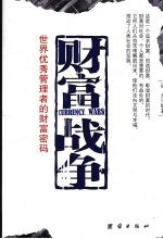 财富战争 世界优秀管理者的财富密码