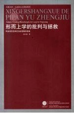 形而上学的批判与拯救:阿多诺否定辩证法的逻辑和影响