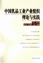 中国乳品工业产业组织理论与实践