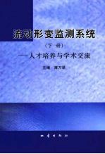 流动形变监测系统(下册)——人才培养与学术交流