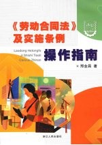 《劳动合同法》及实施条例操作指南
