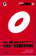 合同法·民法通则司考读本 法条解读·历届真题·易混考点