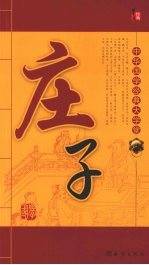 庄子