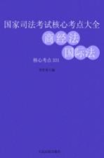 国家司法考试核心考点大全 商经法·国际法核心考点331