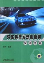 汽车典型发动机拆装实训教程