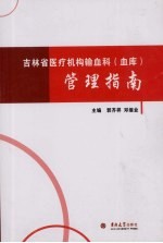 吉林省医疗机构输血科（血库）管理指南