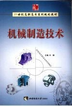 机械制造技术