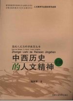 中国历史的人文精神 上