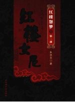红楼女尼