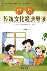 中华传统文化经典导读 三年级