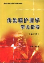 传染病护理学学习指导