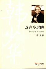 万春亭远眺 韩少华散文小说选