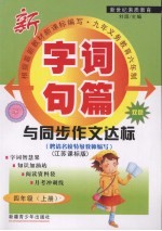 字词句篇与同步作文达标 四年级 上 江苏课标版