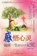 感悟心灵 温暖一生的125个记忆