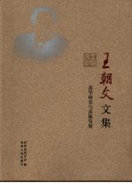 王朝文文集 苗学研究与苗族发展