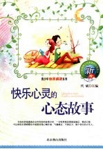 快乐心灵的心态故事