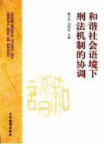 和谐社会语境下刑法机制的协调