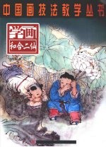 学画和合二仙
