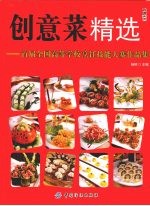 创意菜精选 首届全国高等学校烹饪技能大赛作品集