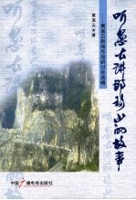 听愚公讲那移山的故事 黄溪云新闻作品研讨会选辑