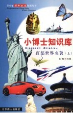 百部世界名著 (上册)