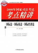 2008年国家司法考试考点精讲 2 国际法·国际私法·国际经济法