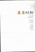 莫名时刻