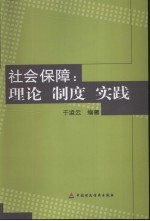 社会保障：理论 制度 实践