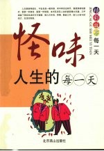 怪味人生的每一天