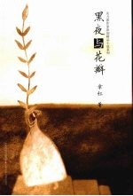黑夜与花瓣