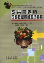 公共营养师国家职业资格考试教程
