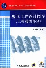 现代工程设计图学 工程制图部分