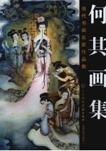 当代书画名家作品集 何其画集