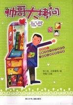 女生ASK 成长关爱系列:帅哥大拷问 Ask Boys