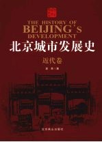 北京城市发展史 近代卷