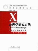 心理学研究方法 实验设计和数据分析