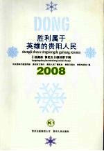 胜利属于英雄的贵阳人民：“抗凝冻、保民生”绿丝带专辑 3