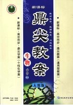 《鼎尖教案》生物必修2(人教版)
