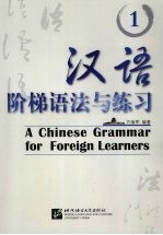 汉语阶梯语法与练习 1