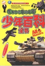 少年百科全书：军事知识百问百答
