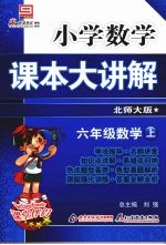小学数学课本大讲解 六年级数学 (上册) (北师大版)