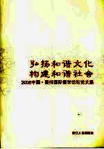 弘扬和谐文化 构建和谐社会 2006中国·衢州国际儒学论坛论文集