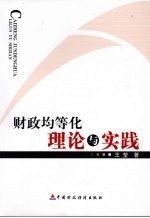 财政均等化:理论与实践