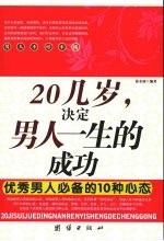 20几岁，决定男人一生的成功 优秀男人必备的10种心态