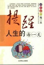 提醒人生的每一天