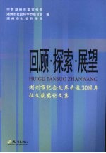 回顾·探索·展望 湖州市纪念改革开放三十周年征文获奖论文集