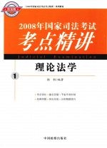 2008年国家司法考试考点精讲 理论法学