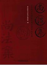 尚法集:华东政法大学优秀硕士学位论文选