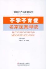 不孕不育症名家医案导读